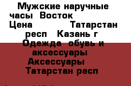 Мужские наручные часы “Восток-Automatic“ › Цена ­ 2 200 - Татарстан респ., Казань г. Одежда, обувь и аксессуары » Аксессуары   . Татарстан респ.